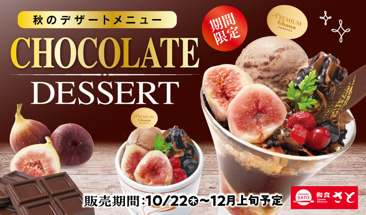 和食さと「チョコレートデザート」