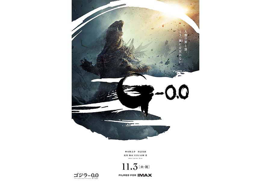 映画「ゴジラ-0.0」のポスター
