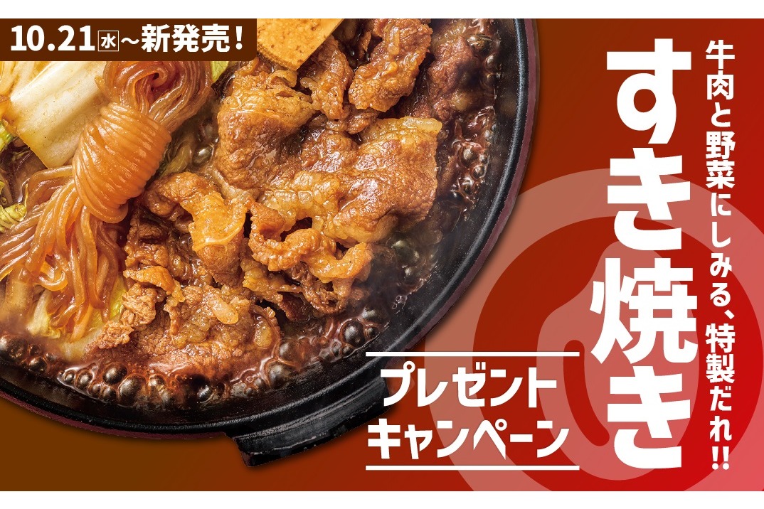 ほっともっと「牛すき焼き」シリーズ発売記念プレゼントキャンペーン