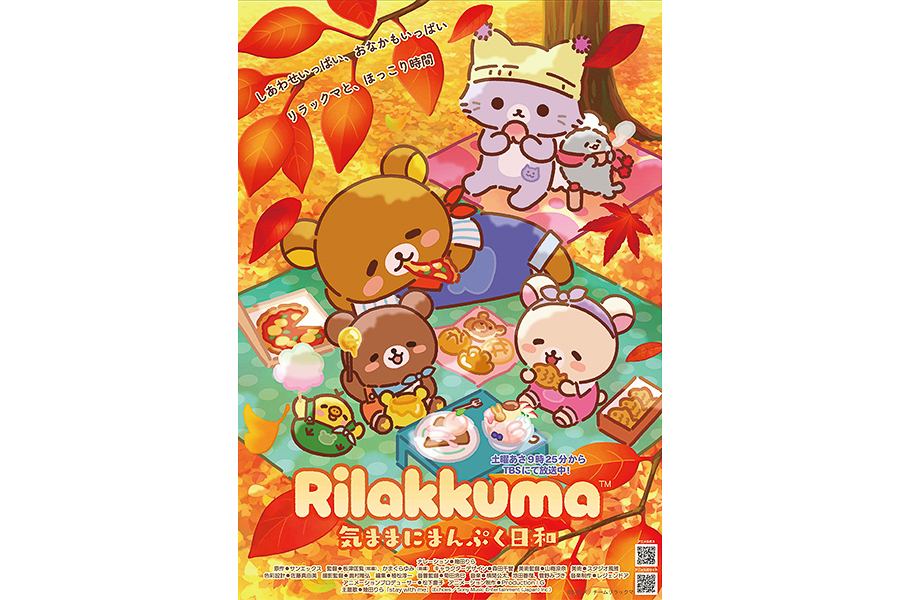 アニメ「リラックマ」の第3弾キービジュアル
