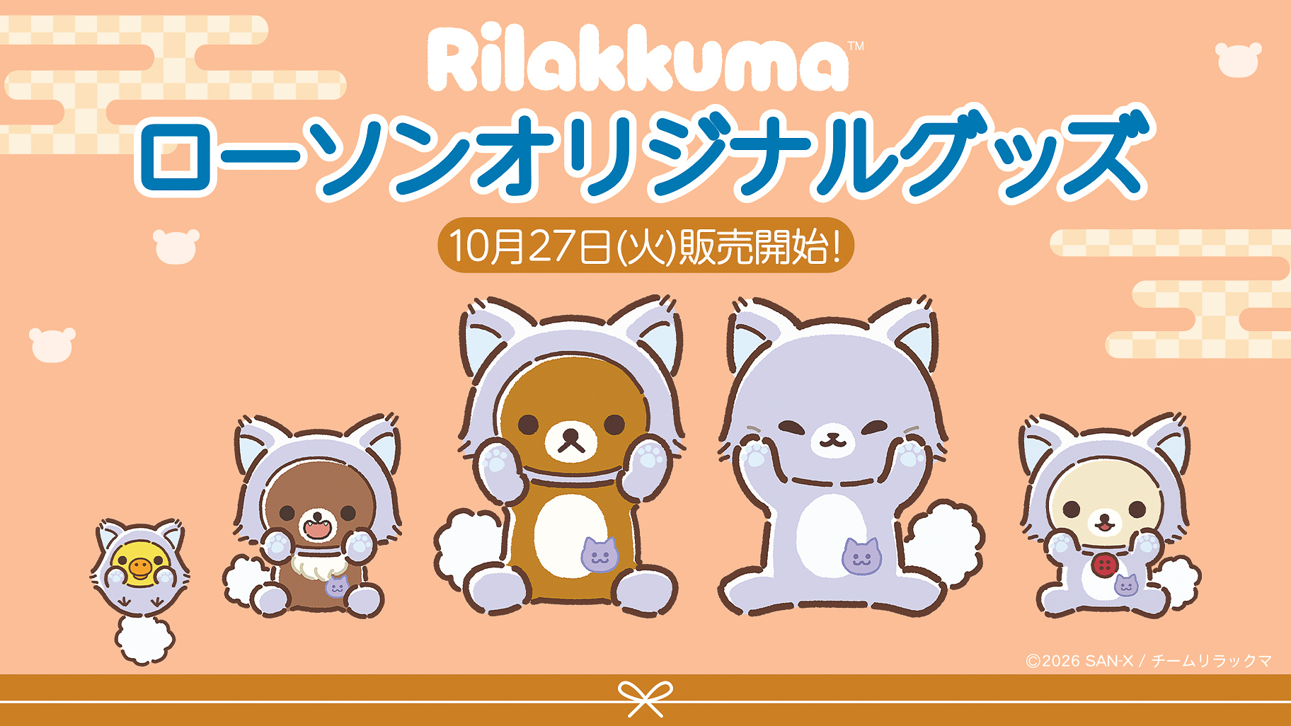 「リラックマ」ローソンオリジナルグッズの告知
