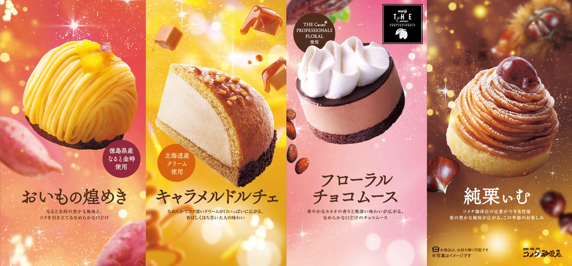 コメダ珈琲店の秋冬ケーキ4種