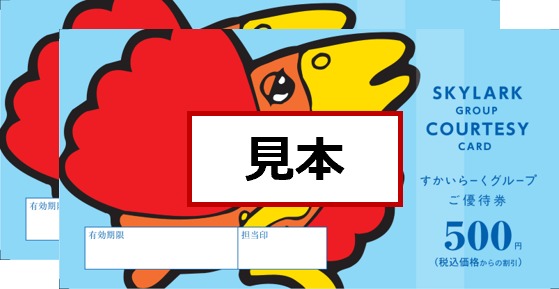 すかいらーくお食事券1000円分