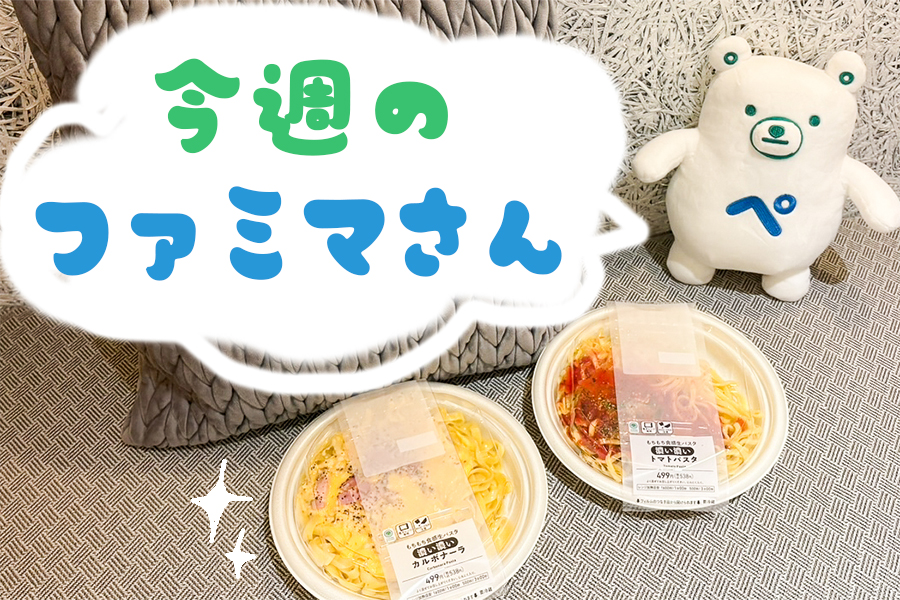 今週のファミマのおすすめ新商品「生パスタ 濃い濃いカルボナーラ」「生パスタ 濃い濃いトマトパスタ」