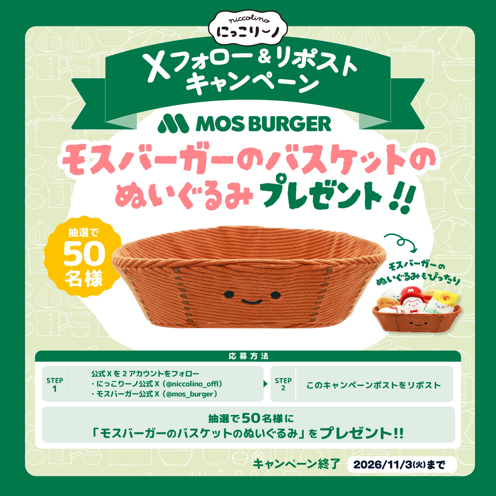 モスバーガーのバスケットのぬいぐるみ