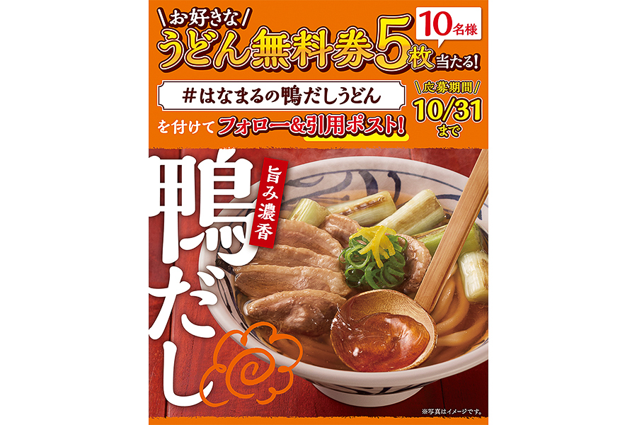 はなまるうどん「公式X鴨だしうどん販売記念キャンペーン」