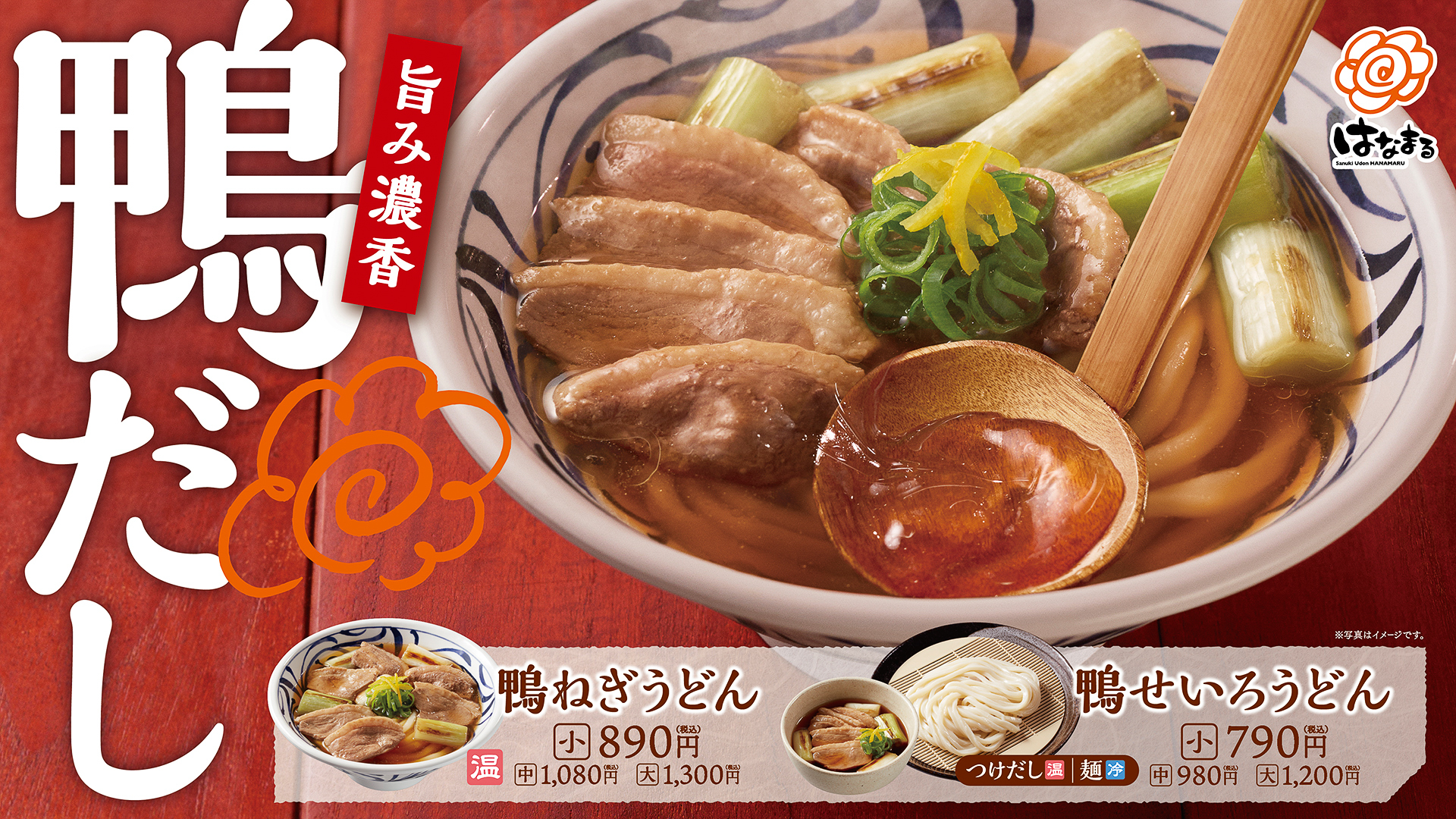 はなまるうどん「鴨だし」の2品
