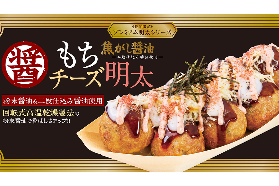 築地銀だこ「焦がし醤油 もちチーズ明太」