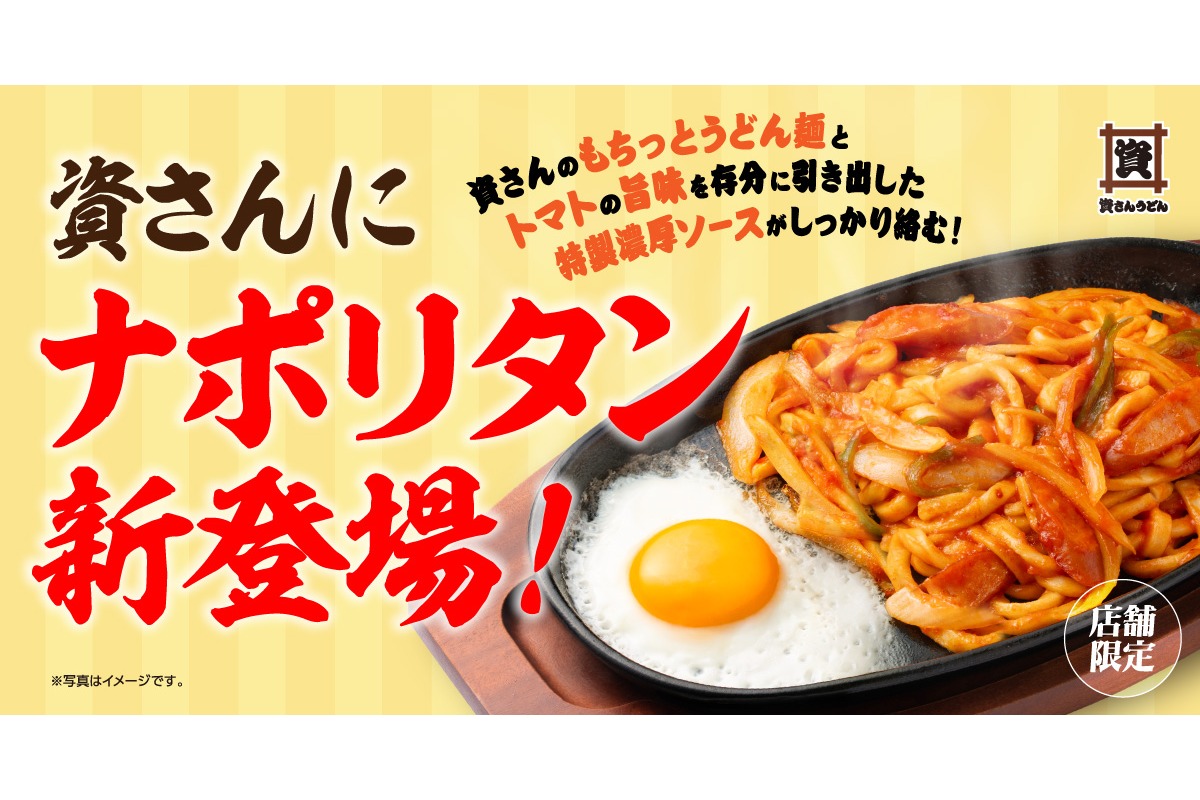 資さんうどん「ナポリタンうどん」