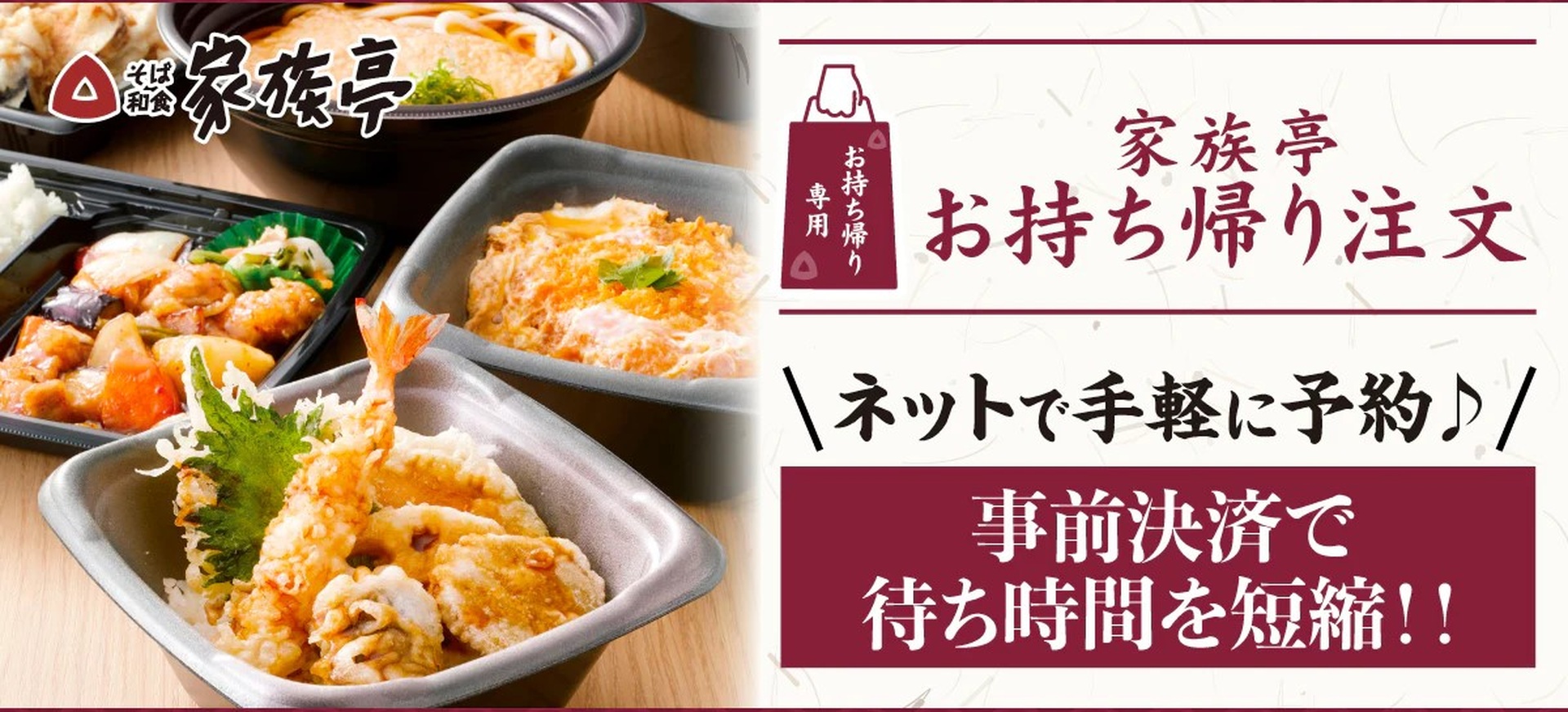 家族亭お持ち帰り注文