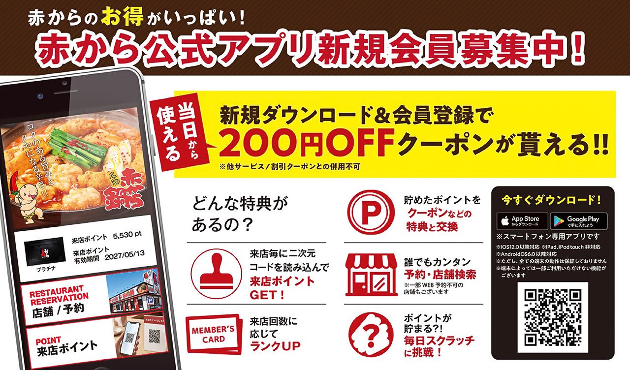 赤から公式アプリの新規会員募集