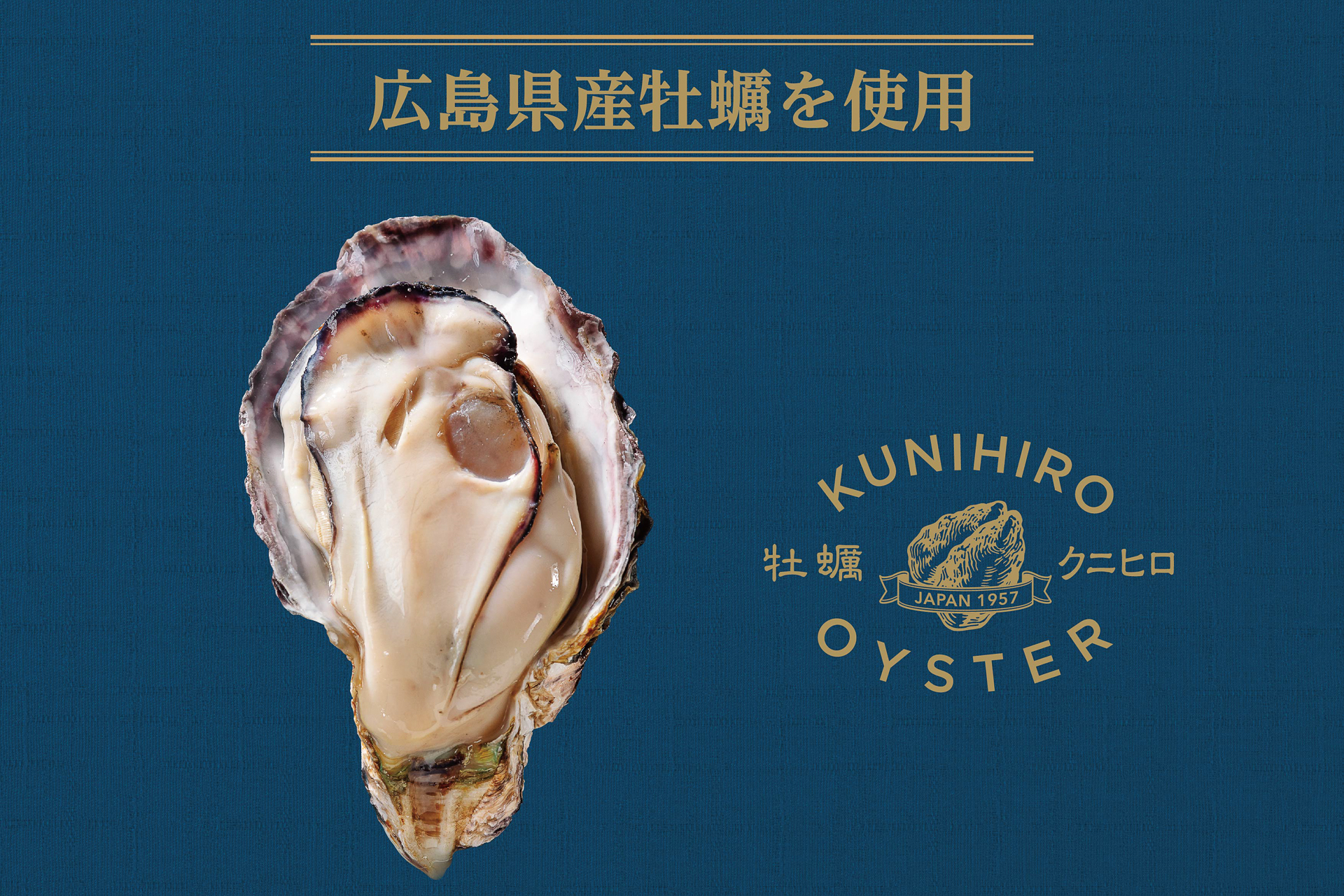 広島県産牡蠣を使用