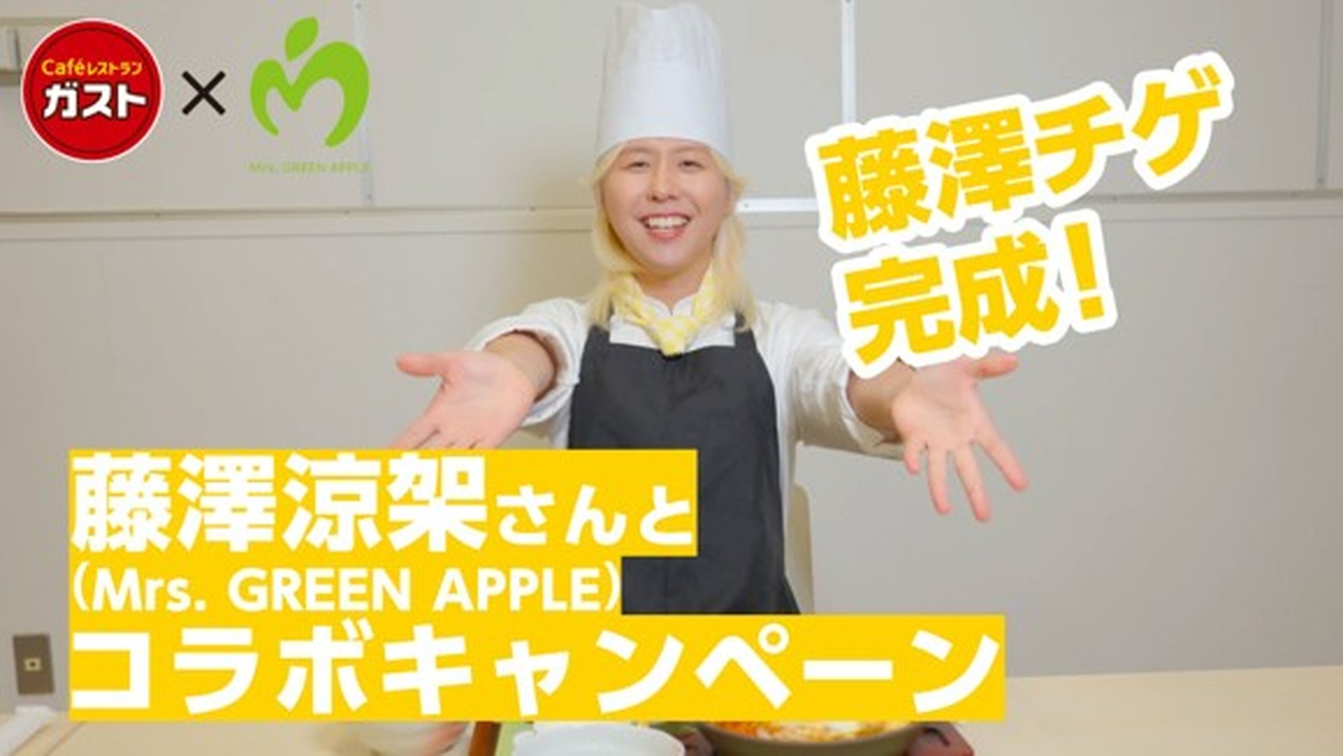 藤澤涼架さん×ガストコラボ撮影＆試食メイキング動画がすかいらーく公式YouTubeチャンネルで公開