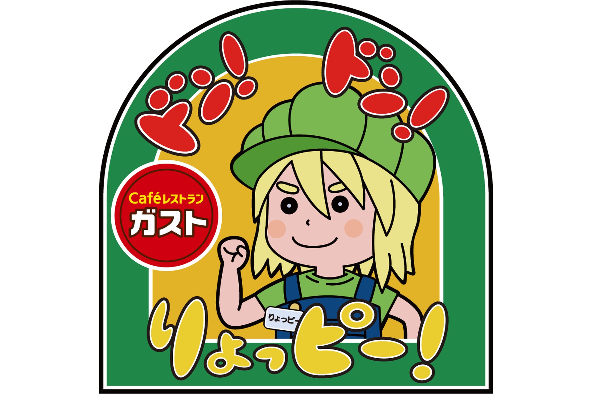 ドン！ドン！りょっピー！ガスト オリジナルステッカー付き