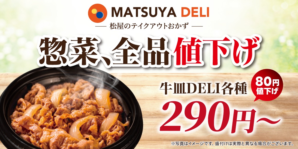松屋「MATSUYA DELI」値下げ
