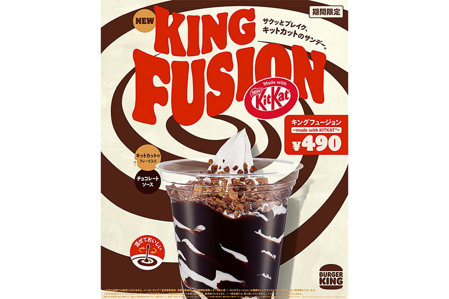 バーガーキング「キングフュージョン ～made with KITKAT～」