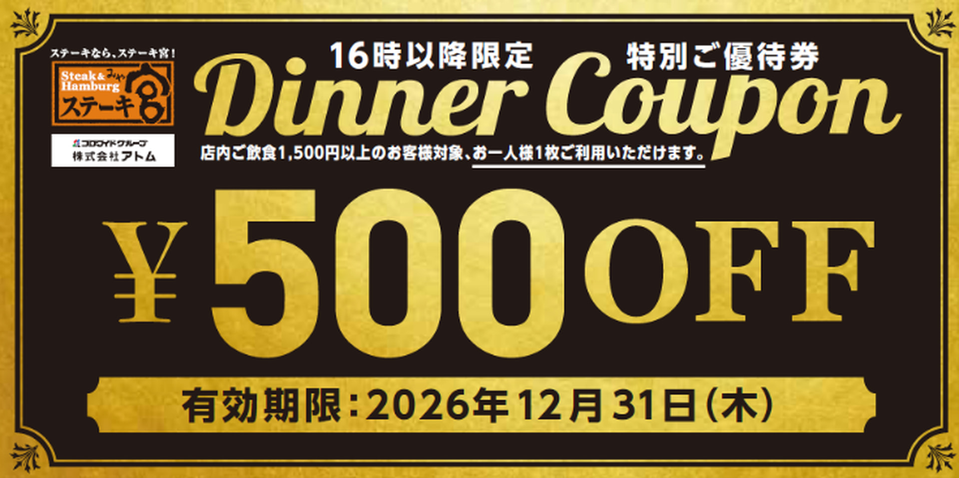 ディナータイムが対象になる「500円OFFクーポン」