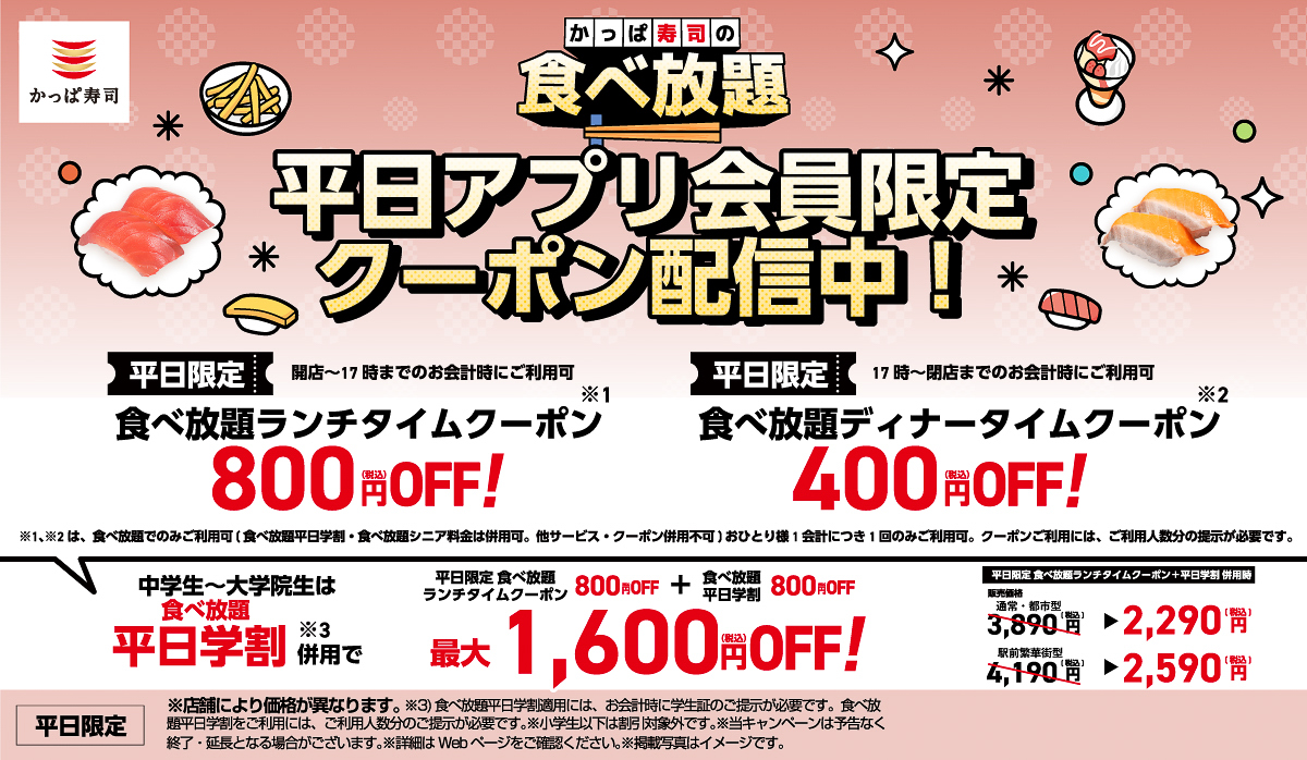 平日アプリ会員限定クーポンと平日学割