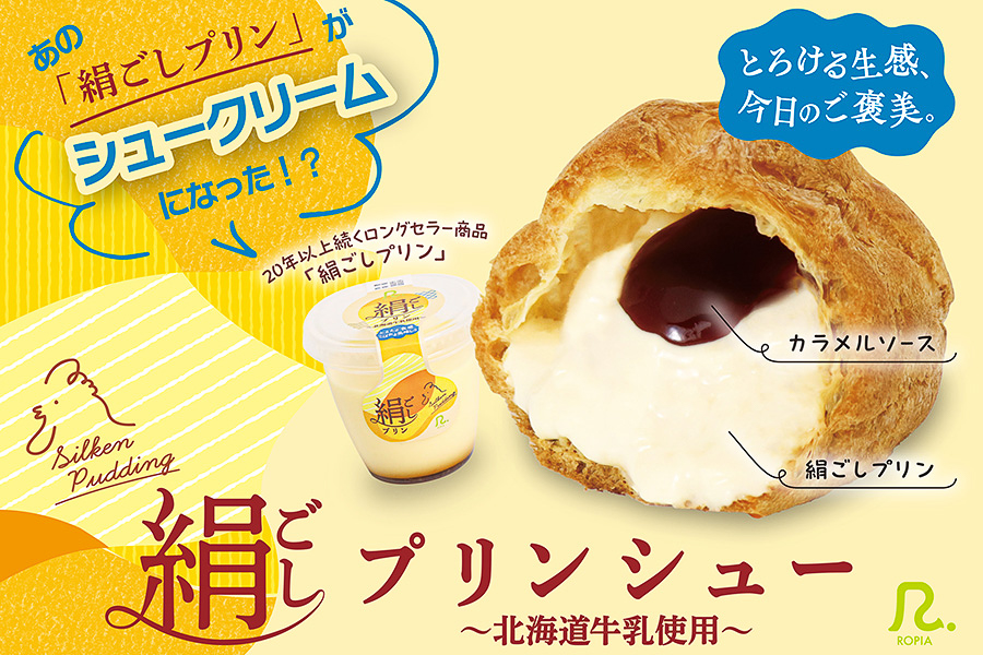 ロピア「絹ごしプリンシュー」