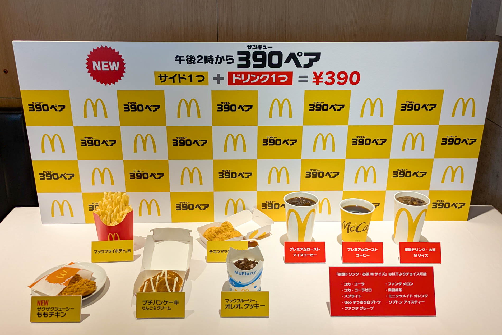 マクドナルドの「390ペア」を体験