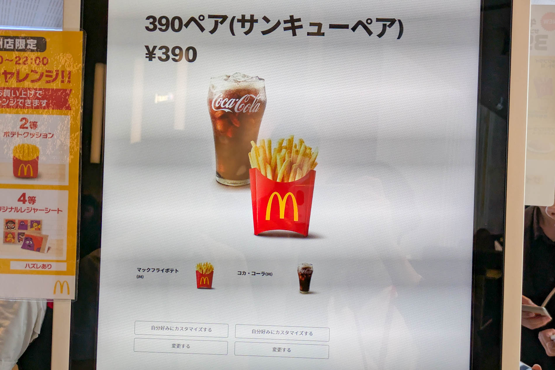 一番人気は「マックフライポテト Mサイズ」と「コカ･コーラ」の組み合わせ