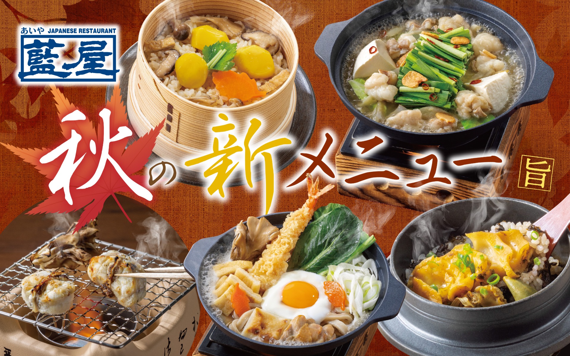 藍屋 秋の新作メニュー