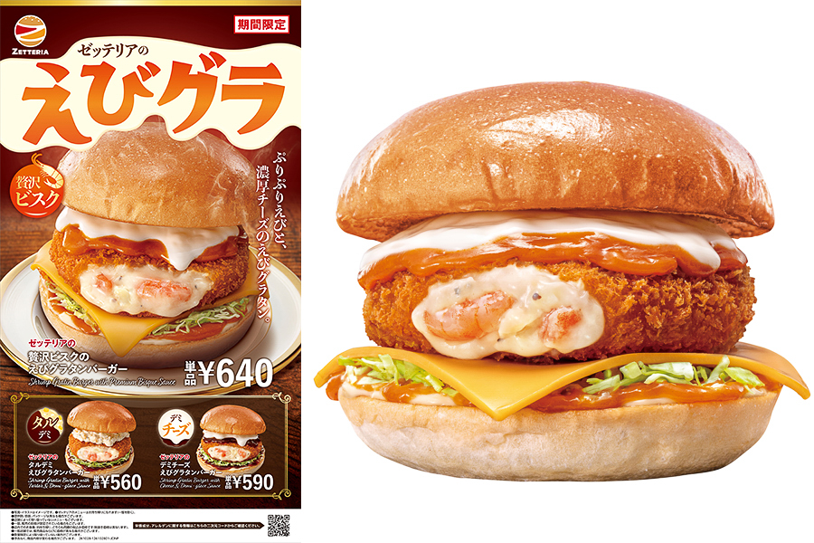 ゼッテリア「とろ～りあったかえびグラタンフェア」