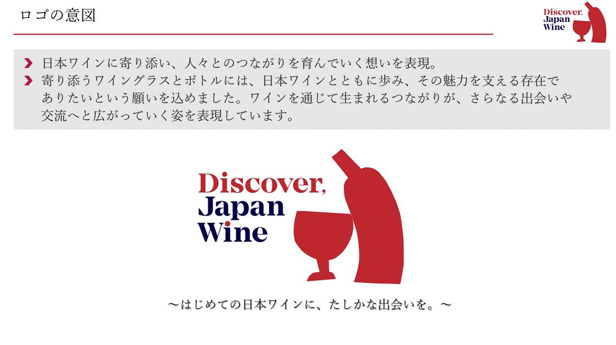 「はじめての日本ワインに、たしかな出会いを。」をスローガンにロゴを制定。日本ワインの魅力を伝えていく