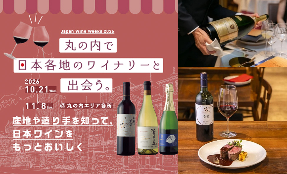 1年目の取り組みとして三菱地所主催「丸の内 日本ワインWeeks 2026」が10月21日から始まった