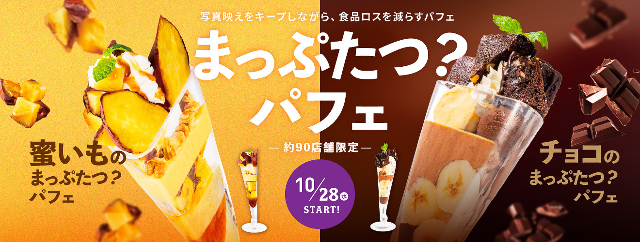 「まっぷたつ？パフェ」の告知ビジュアル
