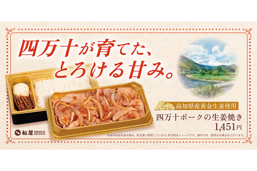 「四万十ポークの生姜焼き」（1451円）