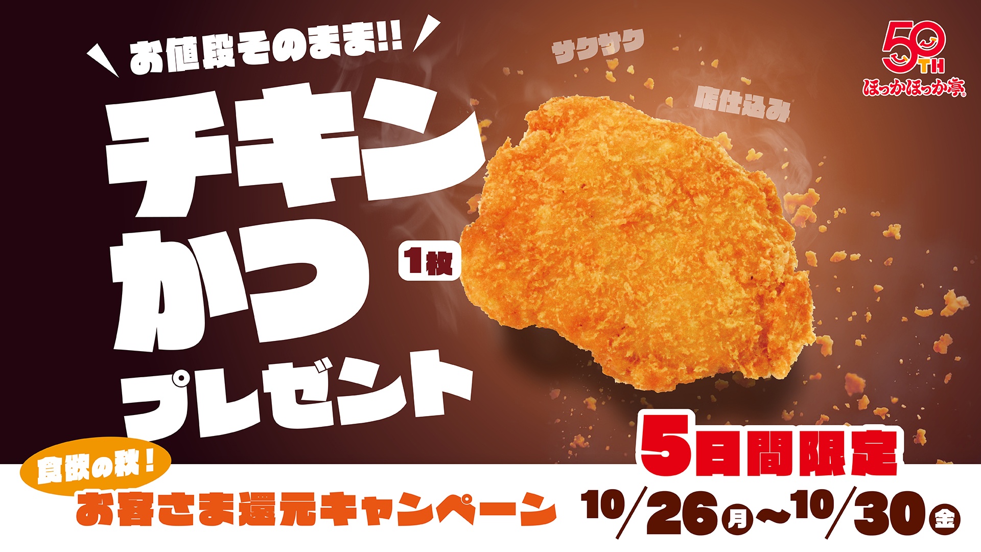 ほっかほっか亭の「食欲の秋！お客さま還元キャンペーン」