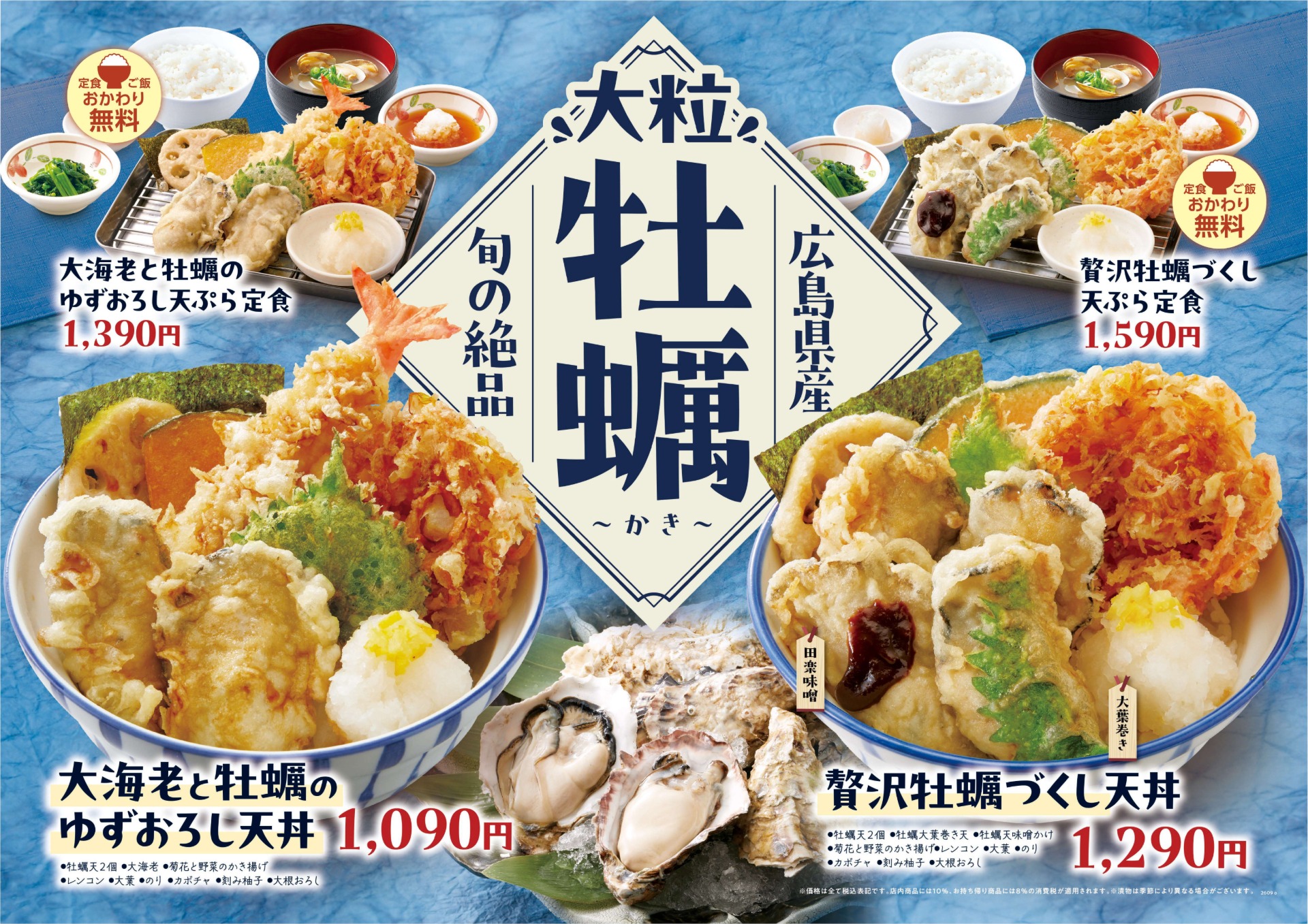 天丼・天ぷら本舗 さん天「牡蠣フェア」