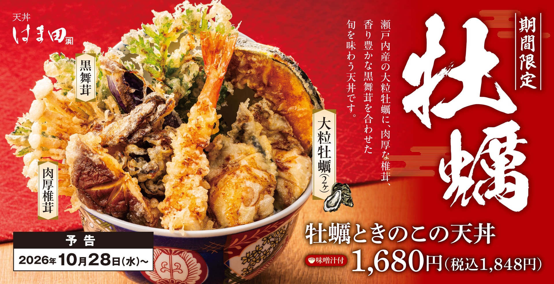 天丼はま田の「牡蠣ときのこの天丼」