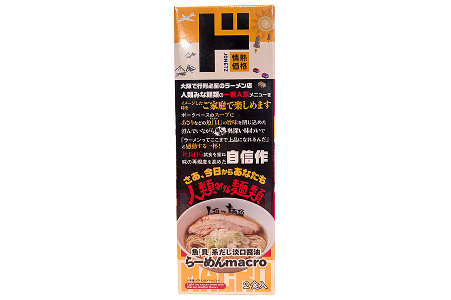 「魚『貝』系だし淡口醤油 らーめんmacro」パッケージ