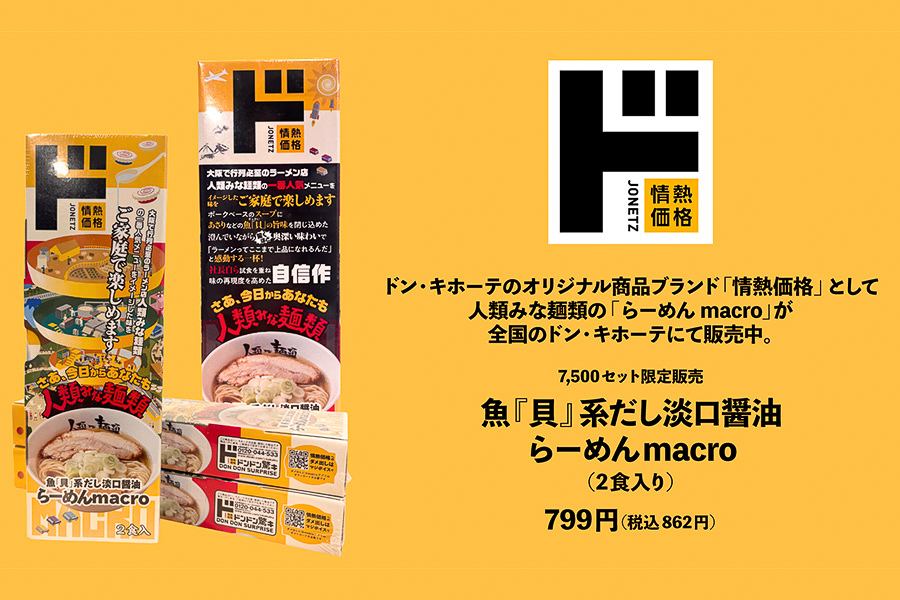ドン・キホーテ、情熱価格「魚『貝』系だし淡口醤油 らーめんmacro」