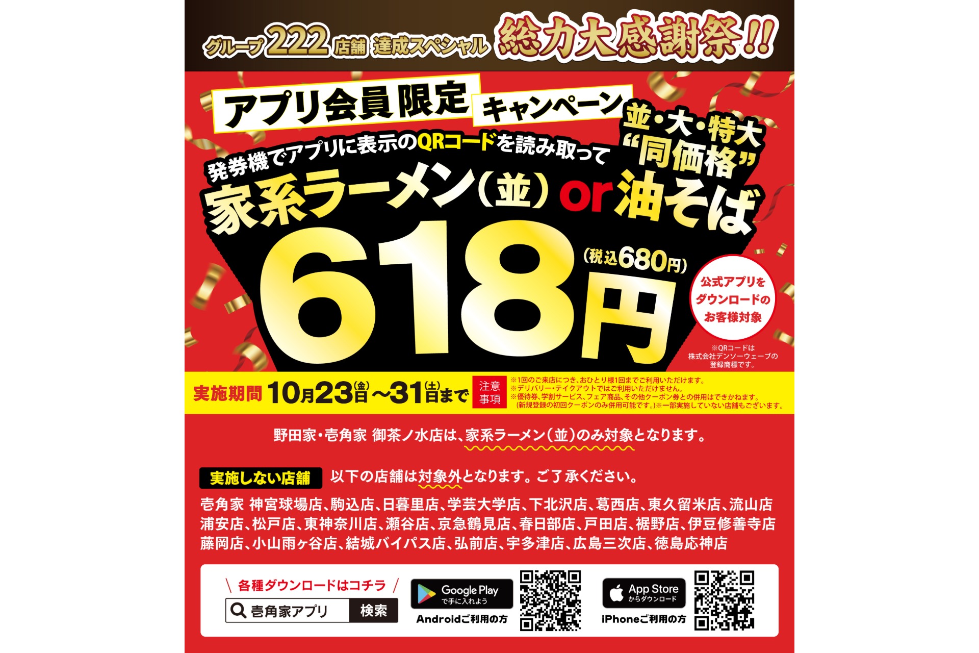 壱角家（ガーデン）「グループ222店舗達成記念 総力大感謝祭」第2弾