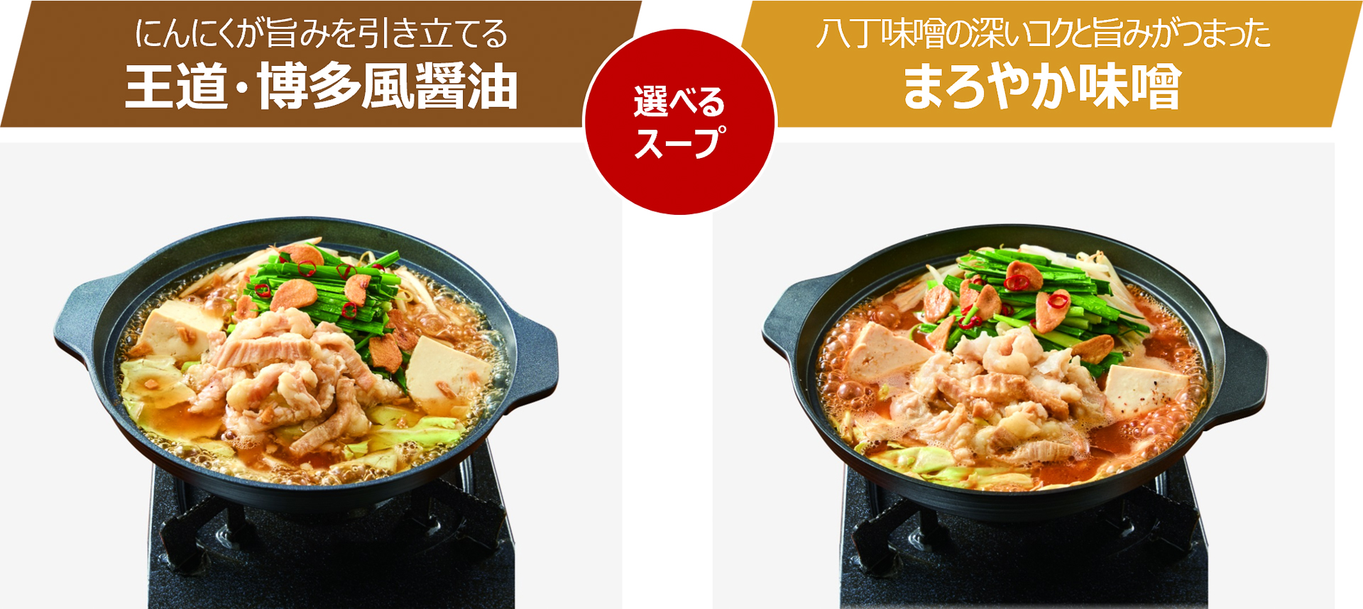 「牛もつと鍋セット」は博多風醤油とまろやか味噌から選べる