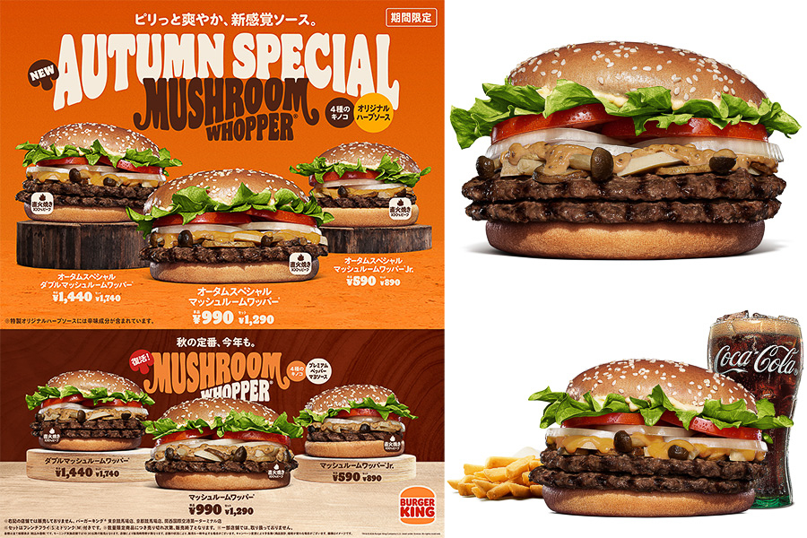 バーガーキング「オータムスペシャル マッシュルームワッパー」