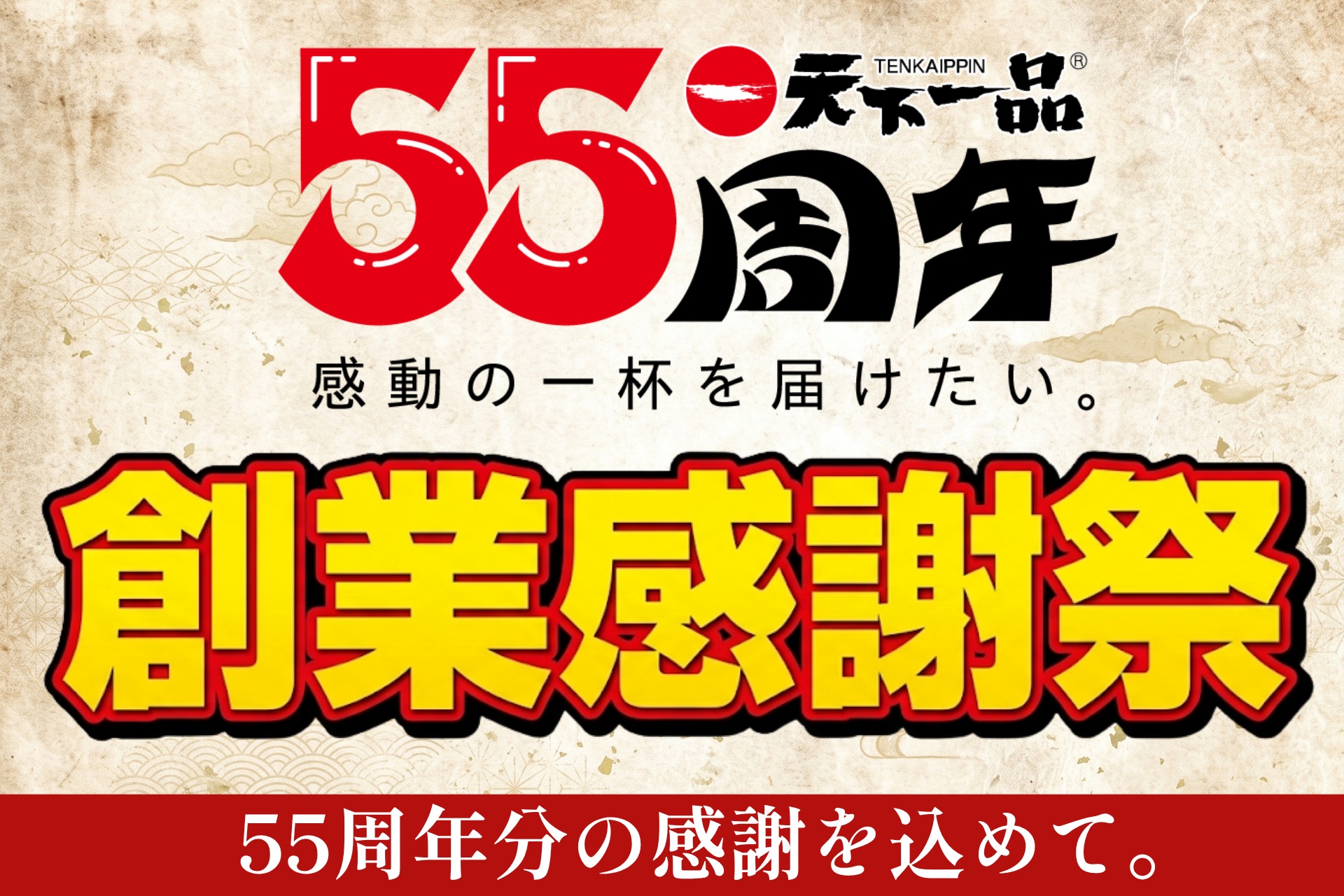 天下一品「創業感謝祭」