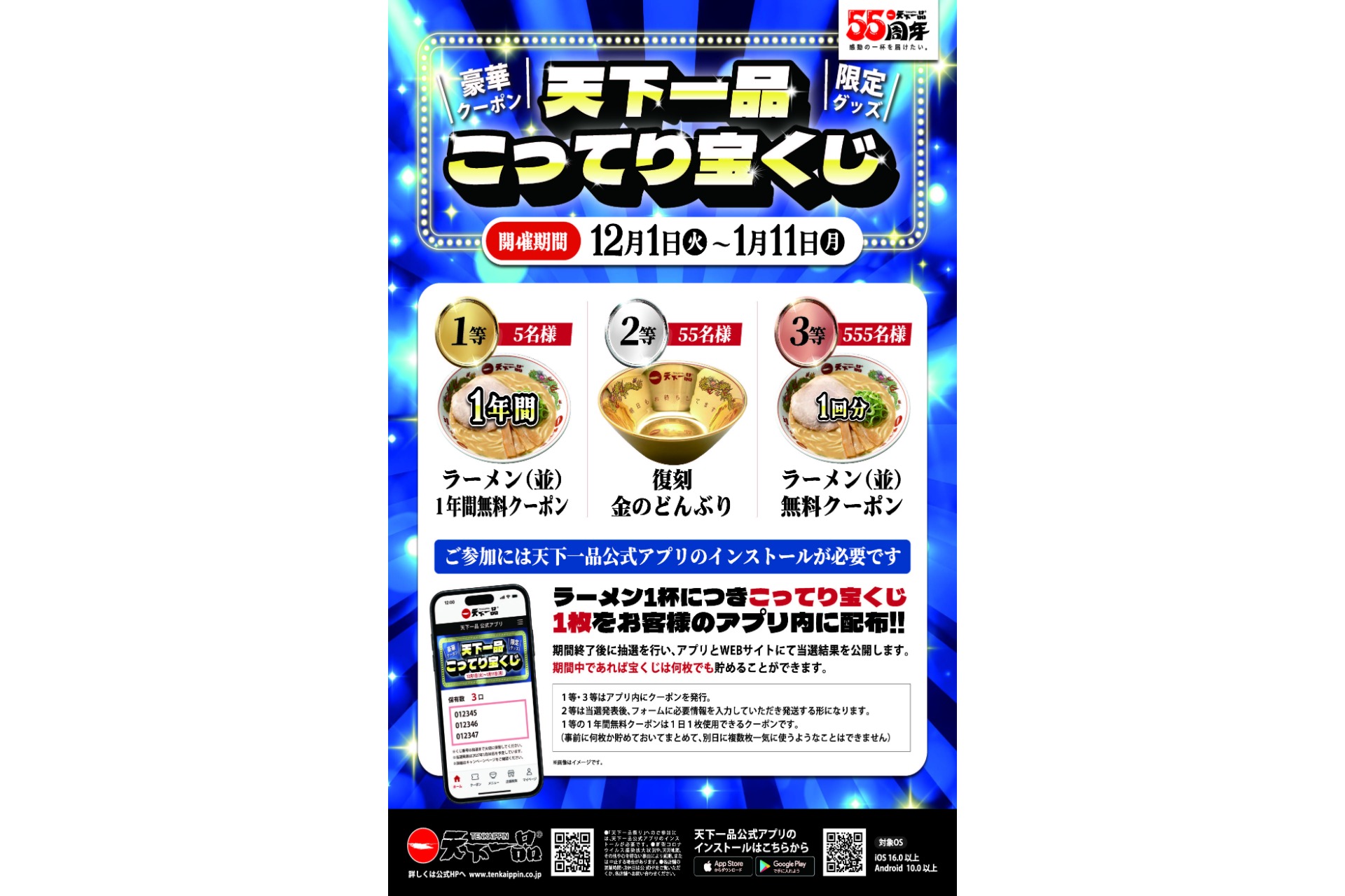 公式アプリ限定「こってり宝くじ」