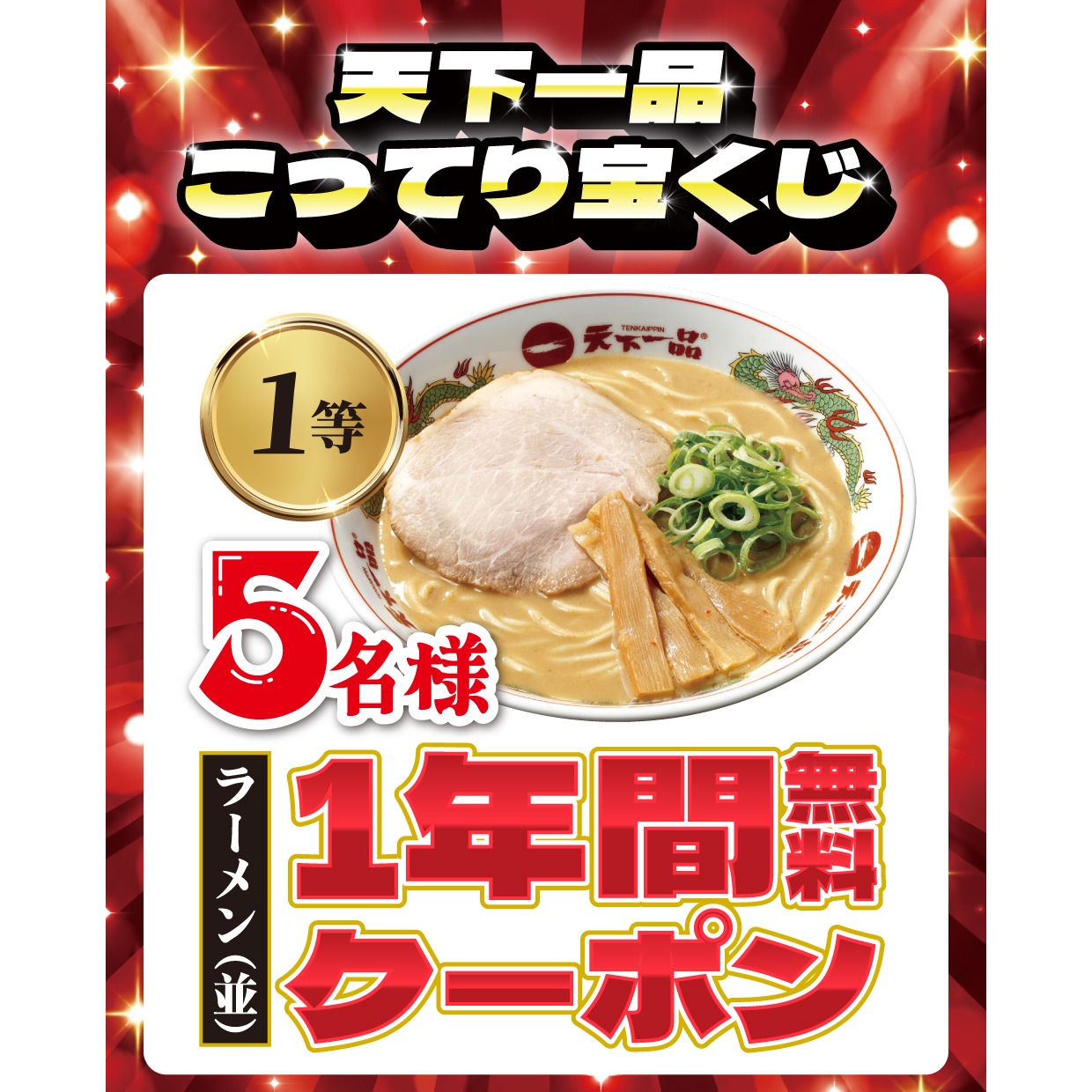 1等「ラーメン（並）1年間無料クーポン」