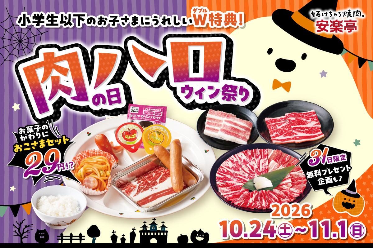 安楽亭「肉の日ハロウィン祭り」