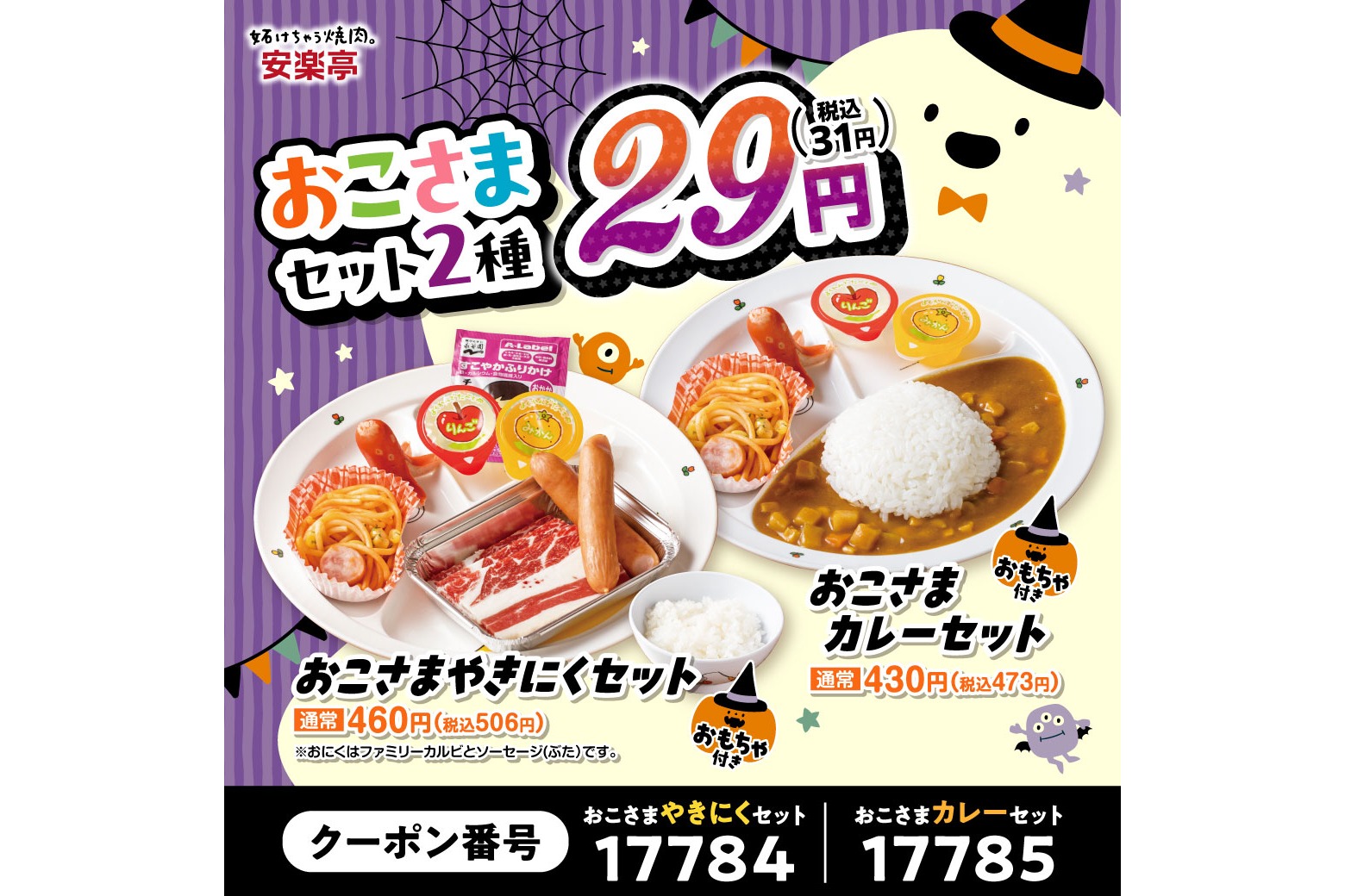 「おこさまやきにくセット」「おこさまカレーセット」（特別価格各31円）