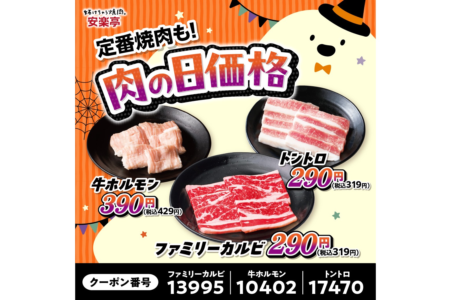 定番焼肉が肉の日価格に