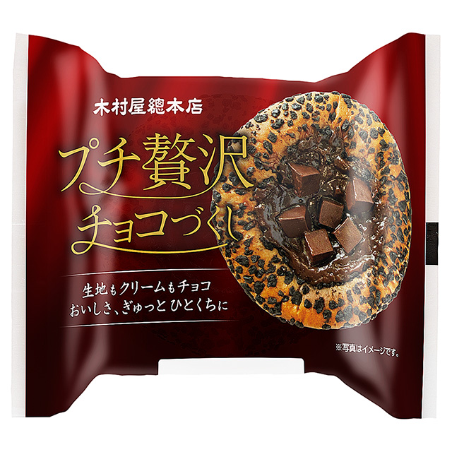 木村屋總本店 プチ贅沢チョコづくし（172円）