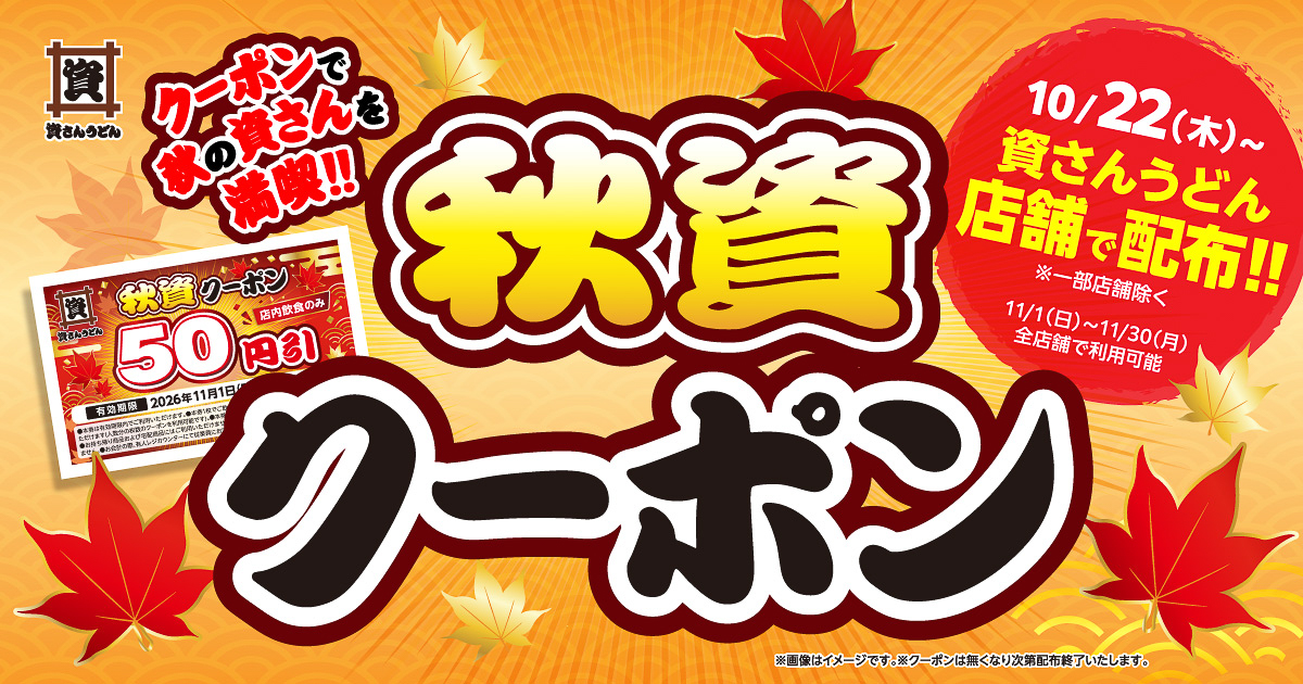 資さんうどん「秋資クーポン」