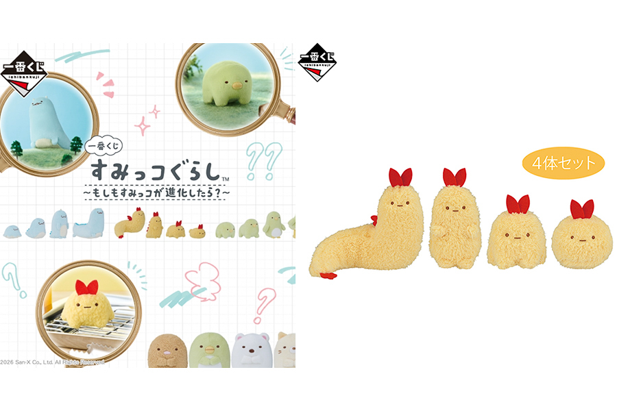 一番くじ すみっコぐらし～もしもすみっコが進化したら？～