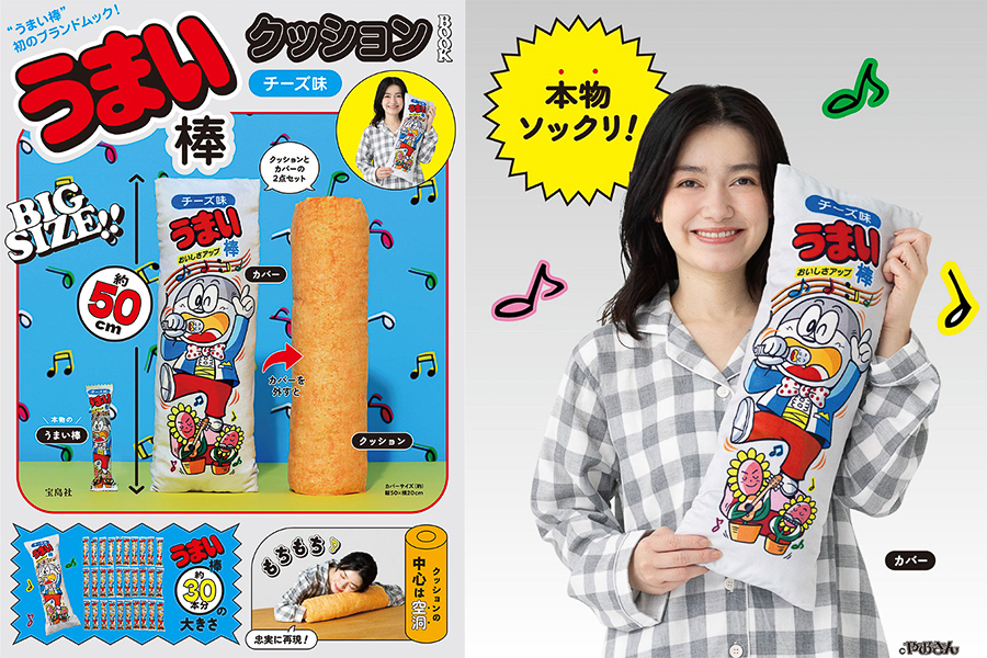 宝島社「うまい棒 クッション BOOK チーズ味」の付録