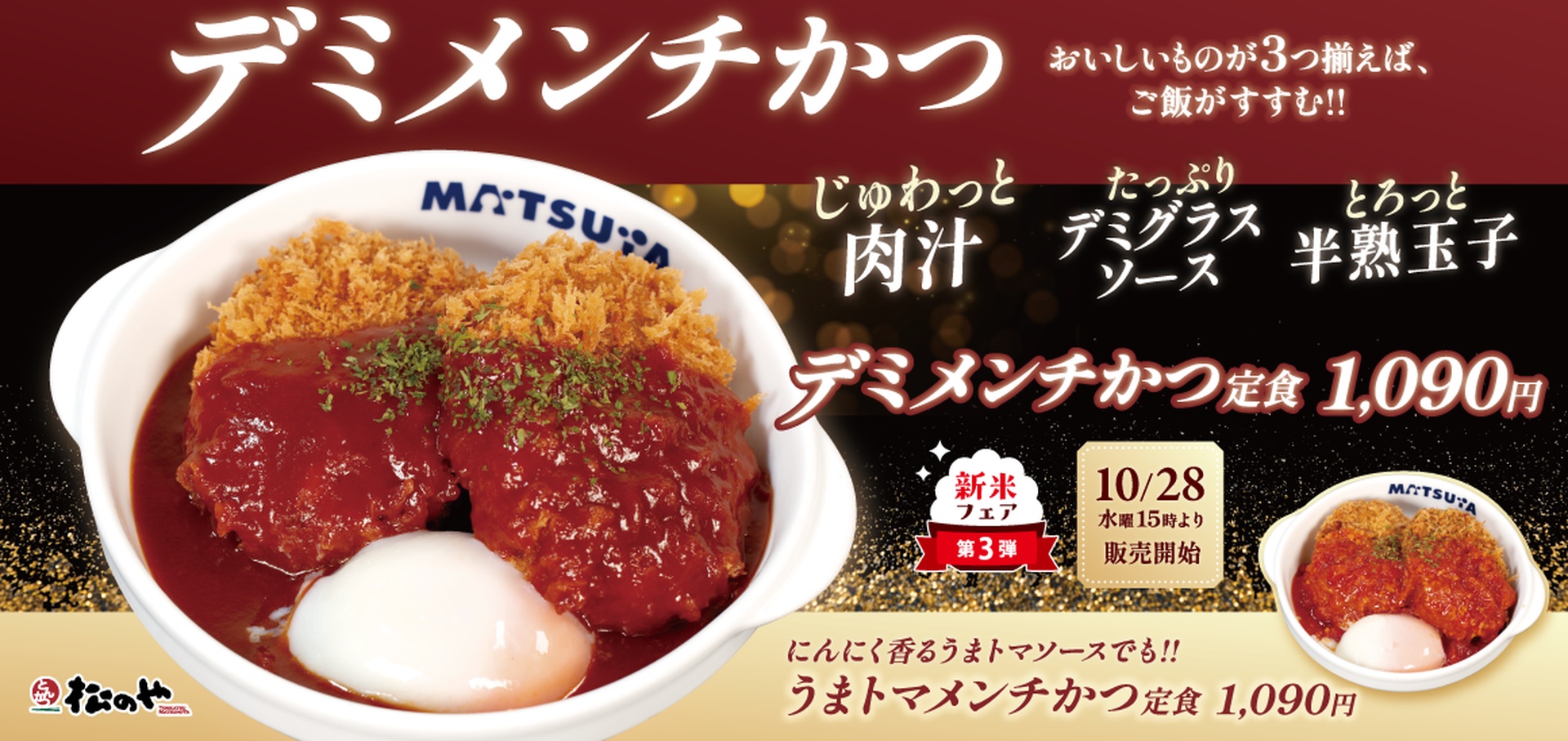 松のやの「メンチかつ」